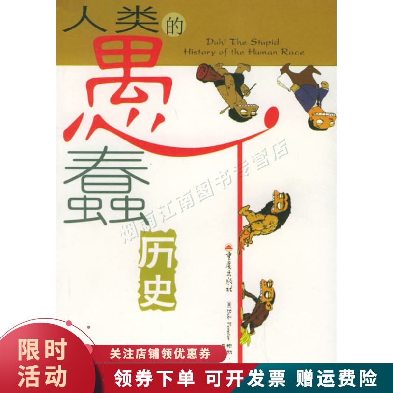 人类的愚蠢历史【上新】