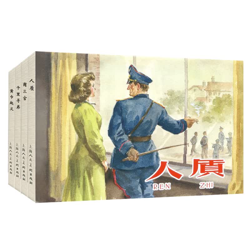 现货 黄巾起义+千里寻弟+商三官+人质 全4册 32开精装 中国现代连环画经典阅读丛书 小人书青少年