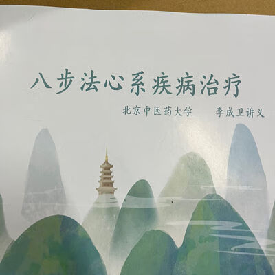 李成卫老师高血压,抑郁冠心病及其他心系疾病内部资料260页送视频