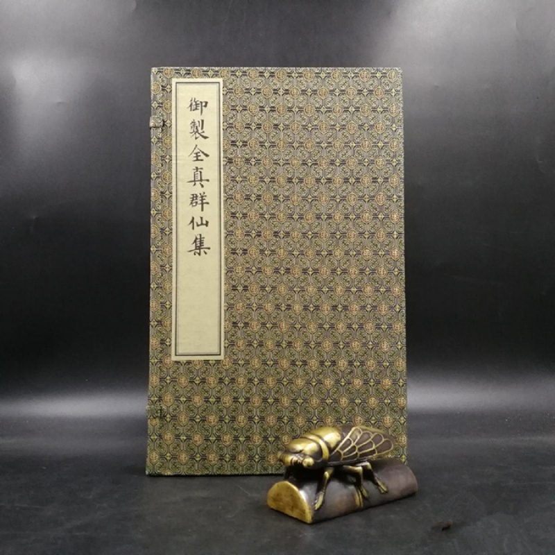 御制全真群仙集 全五册宣纸线装 朱见深 编绘 文物出版社道教图书道教经典道教收藏图书道家经典道藏