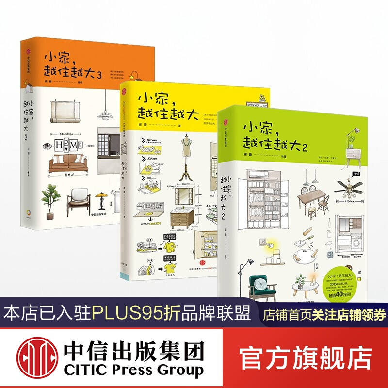 小家越住越大3 2 1 逯薇 中信出版社图书