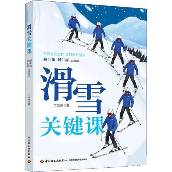 【新华书店正版图书】滑雪关键课 丁岩峰 中国轻工业出版社有限公司