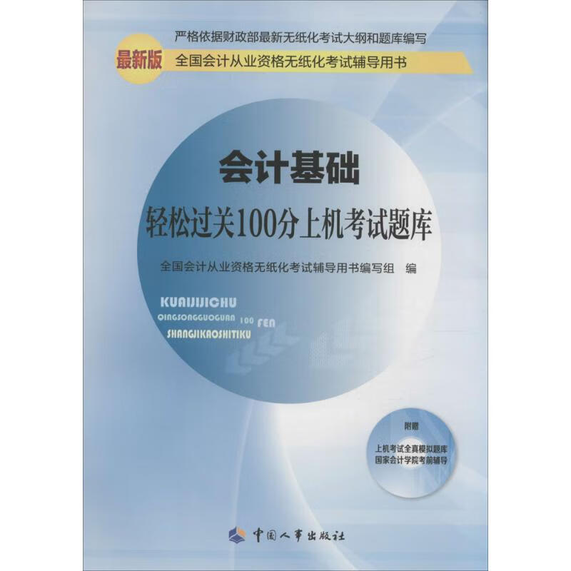会计基础轻松过关100分上机考试题库(近期新版)