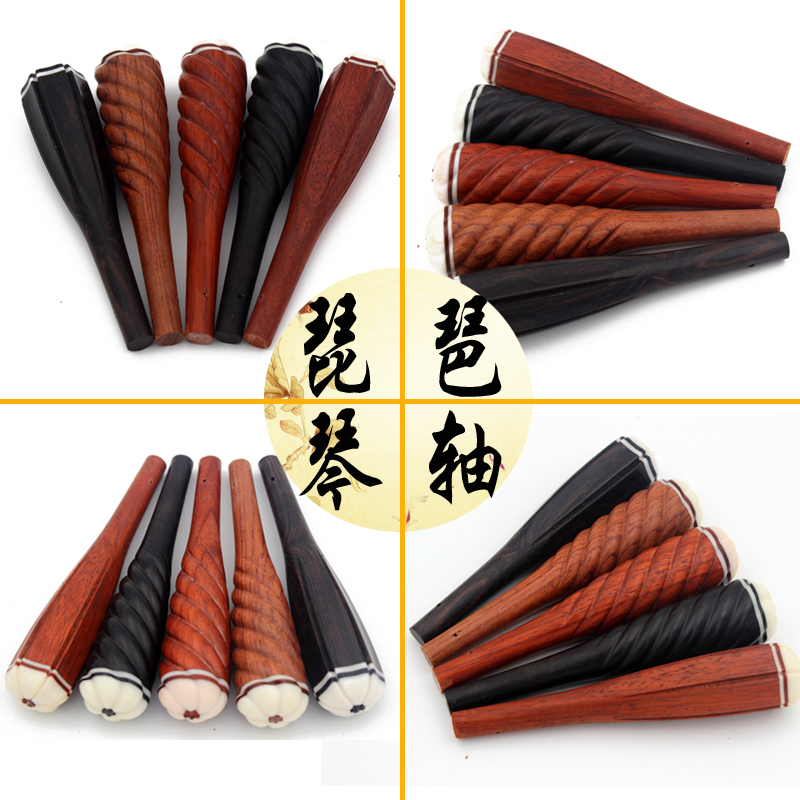 琵琶配件琵琶轴儿童琵琶琴轴酸枝红木琵琶轴厂家直销 麻花琵琶轴-成人