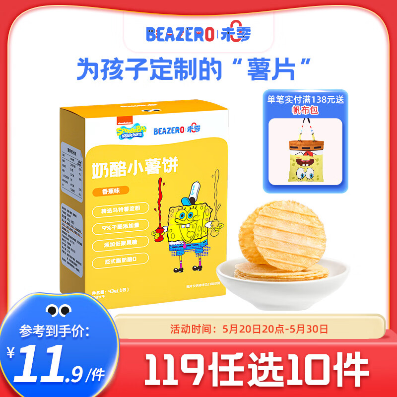 未零（beazero）奶酪味小薯饼非油炸儿童零食43g 香蕉味