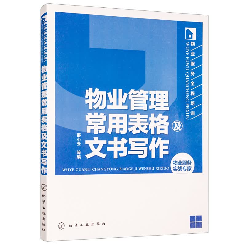 物业服务全程培训 物业管理常用表格及文书写作 物业从业者*案头书 物业部门日常参考资料 物业人员教材