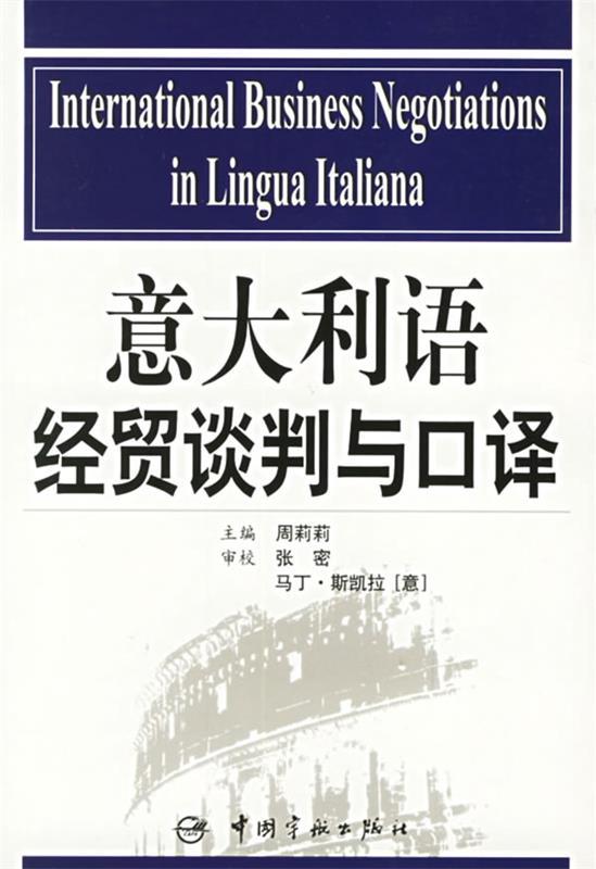 意大利语经贸谈判与口译 周莉莉主编【正版书】