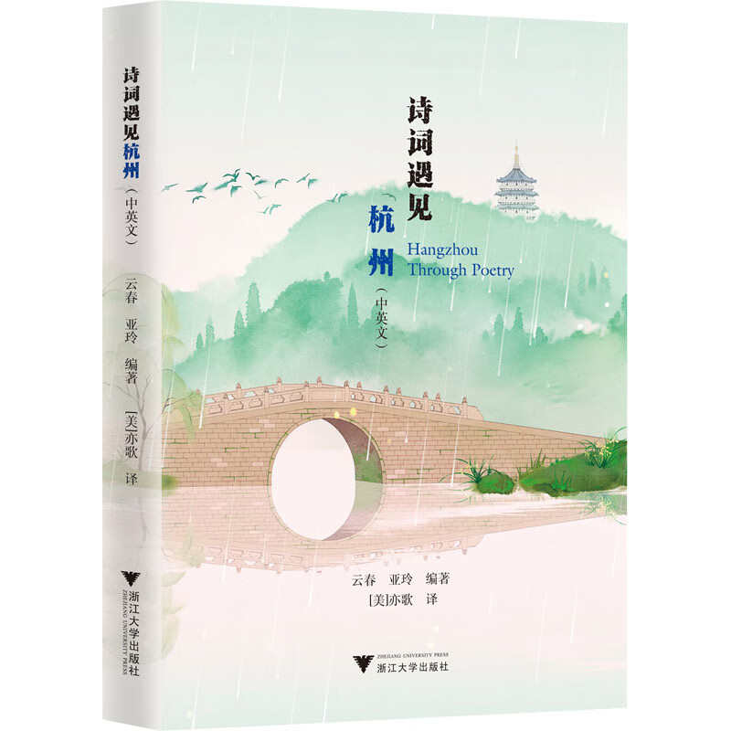 诗词遇见杭州(中英文) 图书