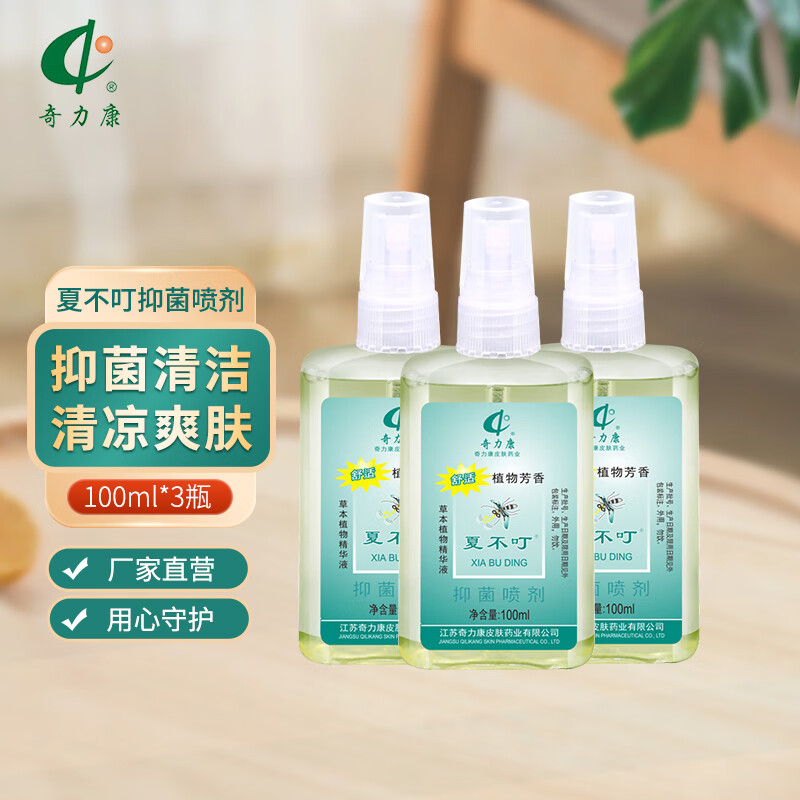 奇力康夏不叮抑菌喷剂宝宝杀菌蚊虫叮咬后抑菌清凉舒爽水花露原蚊不叮 夏不叮100ml的3瓶