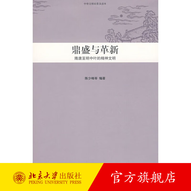 中华文明史普及读本—鼎盛与革新：隋唐至明中叶的精神文明 北京大学旗舰店正版
