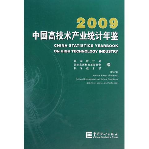 中国高技术产业统计年鉴【正版图书】