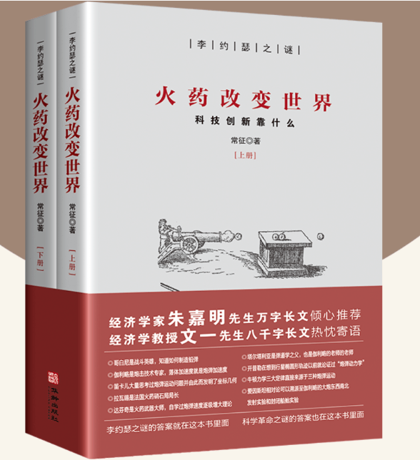 火药改变世界，李约瑟之谜，科技创新靠什么，常征作品，朱嘉明老师，文一老师倾心推荐