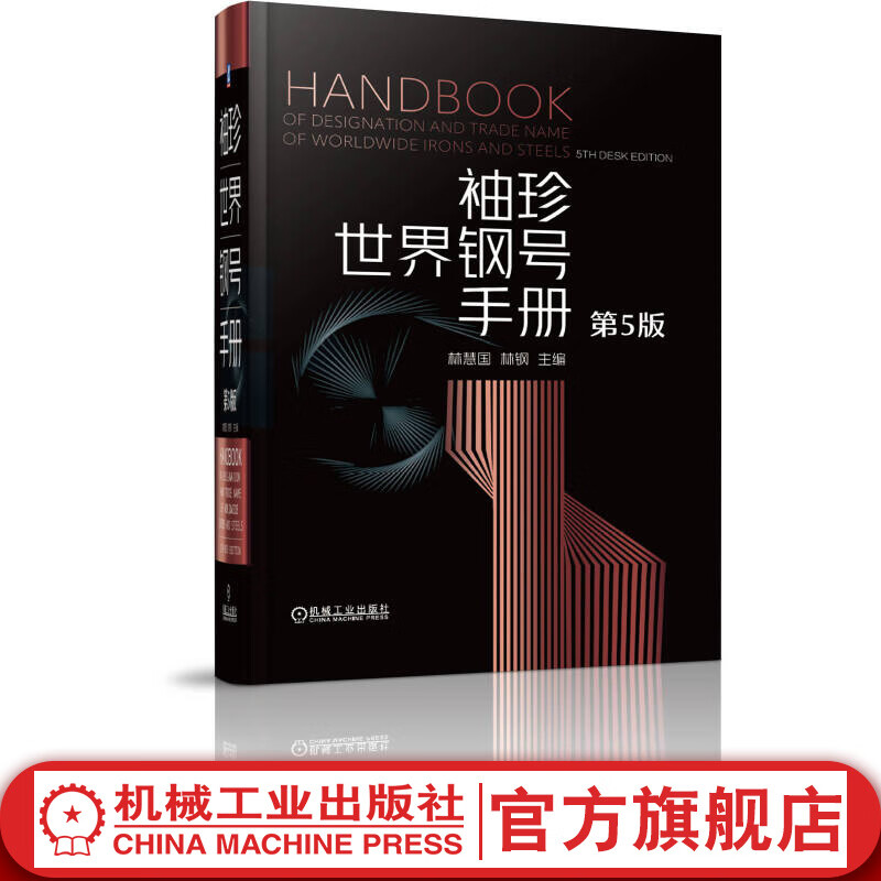 袖珍世界钢号手册 第5版 林慧国 林钢 特殊合金 铸钢 铸铁 品种规格 化学成分 标准技术数据 产品