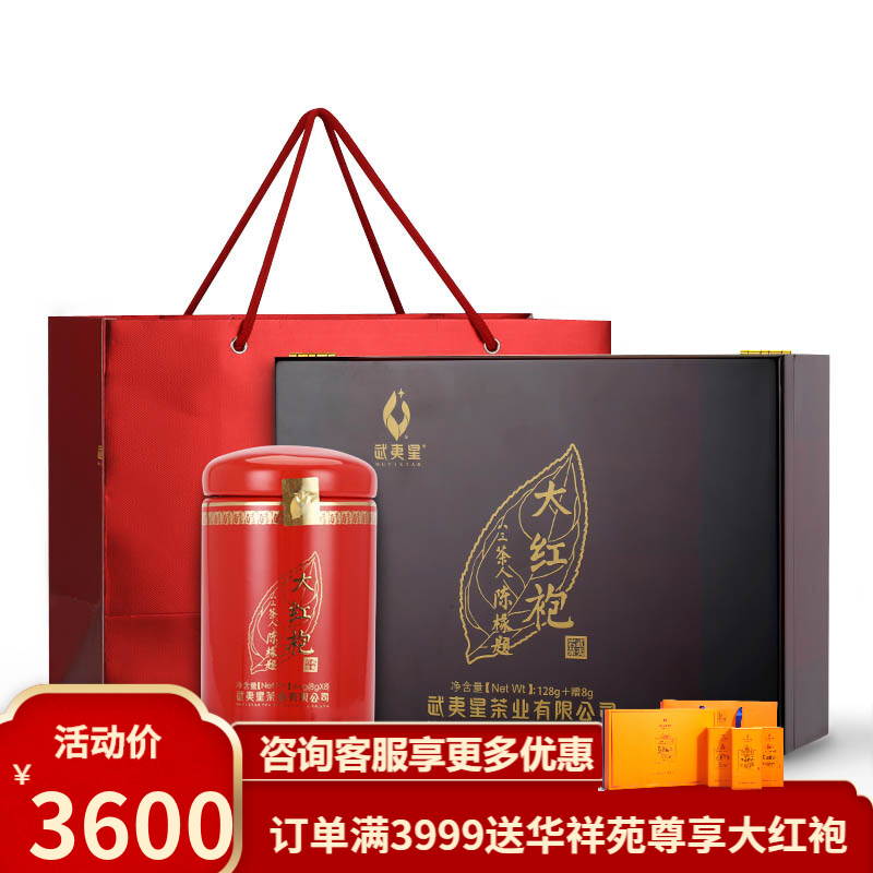武夷星 大红袍中国红礼藏特级武夷山岩茶大红袍茶叶礼盒128g