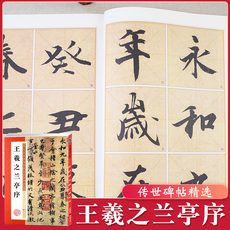王羲之兰亭序高清放大原帖 教程对照本 含笔画讲解释文对照 历代经典