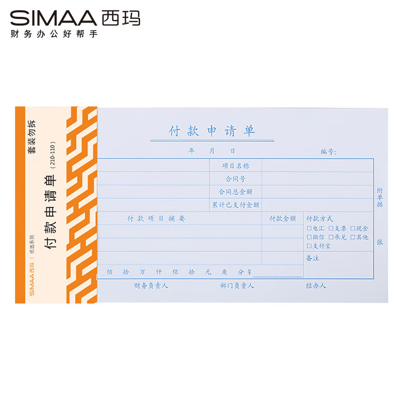 西玛（SIMAA) 8804 优选付款申请单 210*110mm 50页/本 10本/包