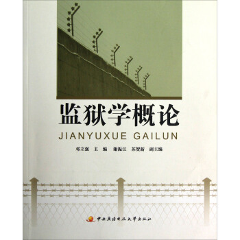 监狱学概论【正版图书】