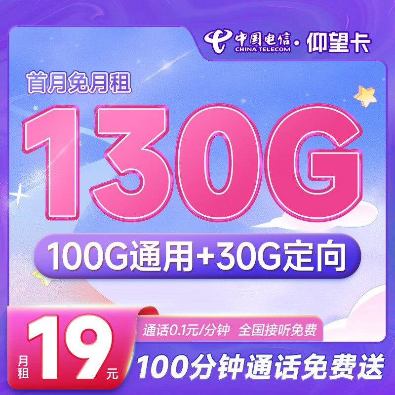 中国电信玉兔卡仰望阳光卡手机卡流量卡不限速5G上网卡全国通用号码卡电话卡 仰望卡19元130G+100分钟