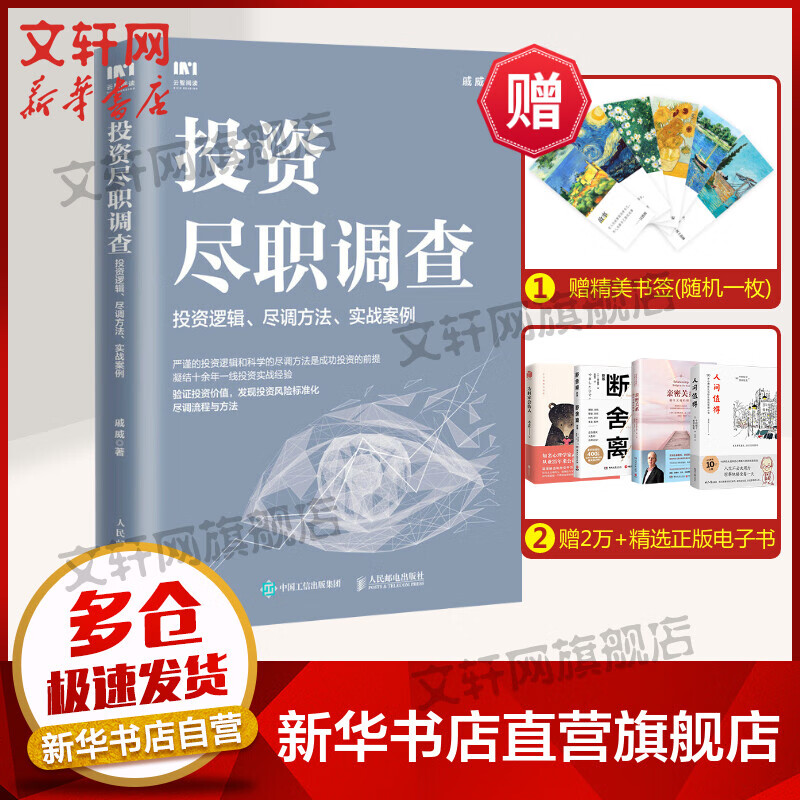 投资尽职调查：投资逻辑、尽调方法、实战案例 戚威 著 实战经验，尽调流程与方法 验证投资价值 发现投资风险标准化 人民邮电出版社 图书