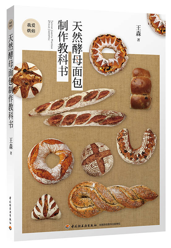 【新华书店】天然酵母面包制作教科书