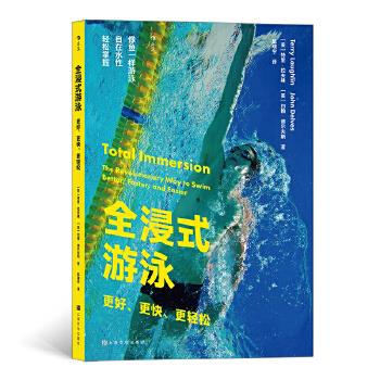 【新华书店 正版图书】全浸式游泳：更好、更快、更轻松 ［美］特里·拉夫林［美］约翰·德尔夫斯,译者：陈晓宇后浪 上海文化出