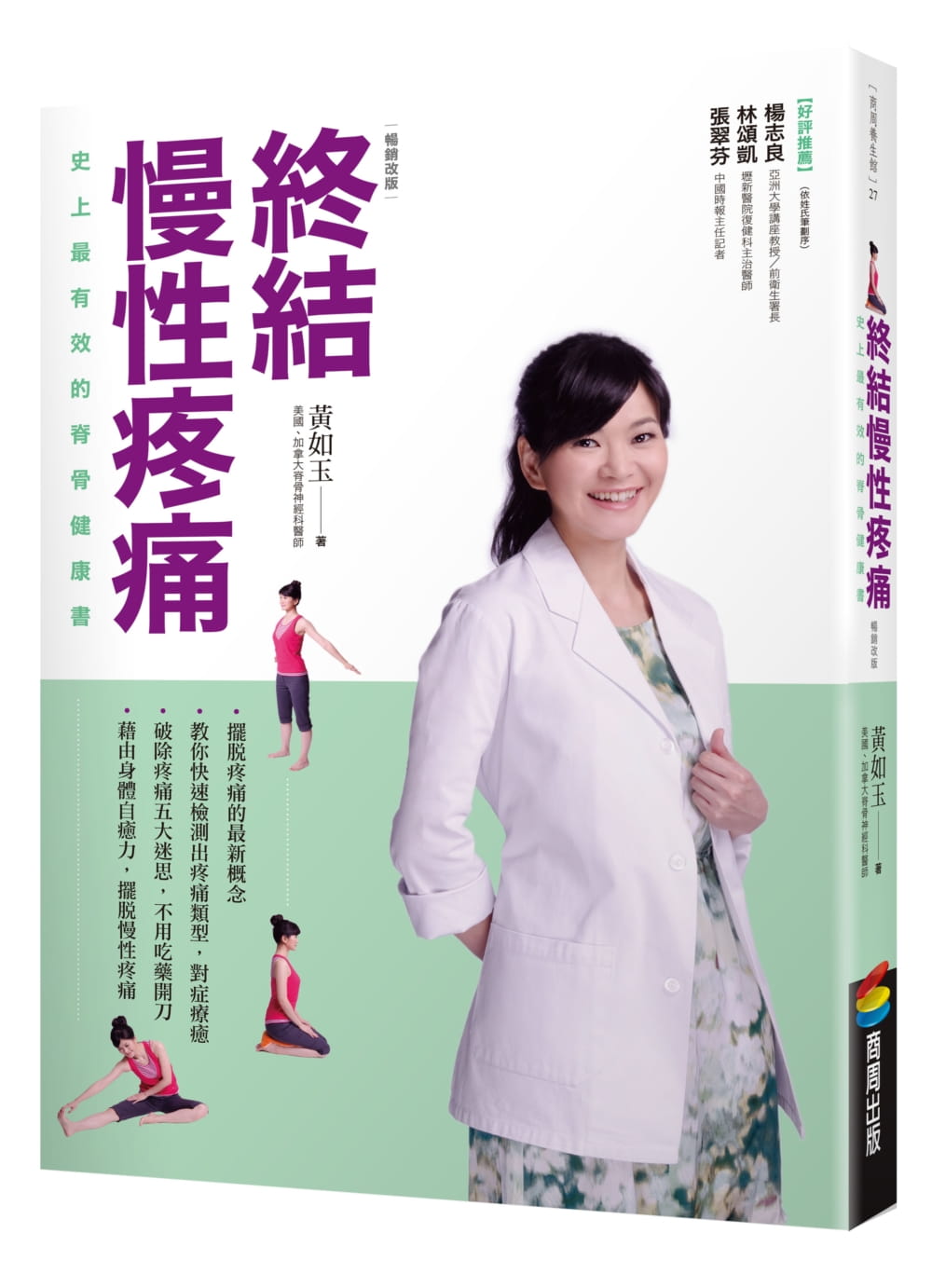 预售 黄如玉终结慢性疼痛史上有效的脊骨健康书(改版)商周出版