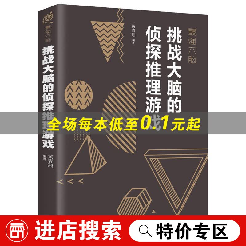 【特价专区】挑战大脑的侦探推理游戏/左右脑潜能智力记忆力逻辑思维开发/正能量职场成功/自我实现励志书