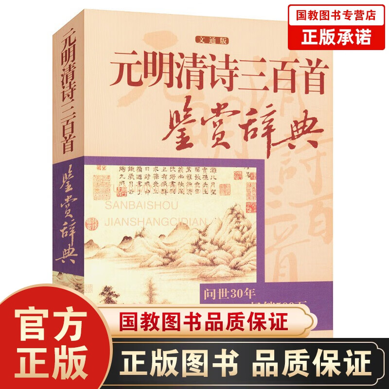 元明清诗三百首鉴赏辞典文通版 鉴赏辞典品牌再续新推古代经典系列传统文本现代现代