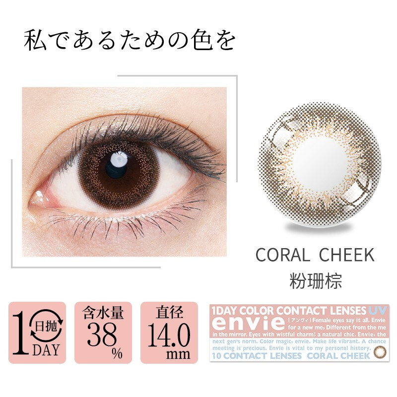 Envie品牌美瞳女日抛彩色隐形眼镜价格走势及质量评测