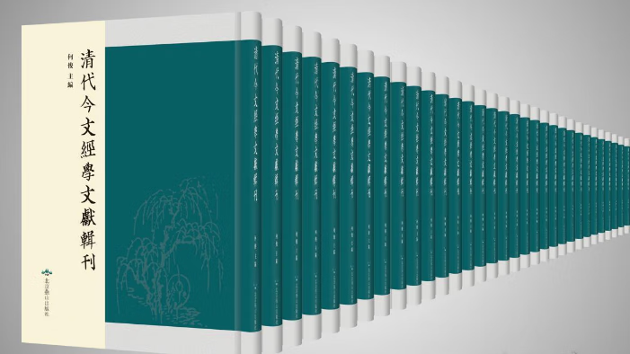 正版  清代今文经学文献辑刊(16开精装 全107册 原箱装)