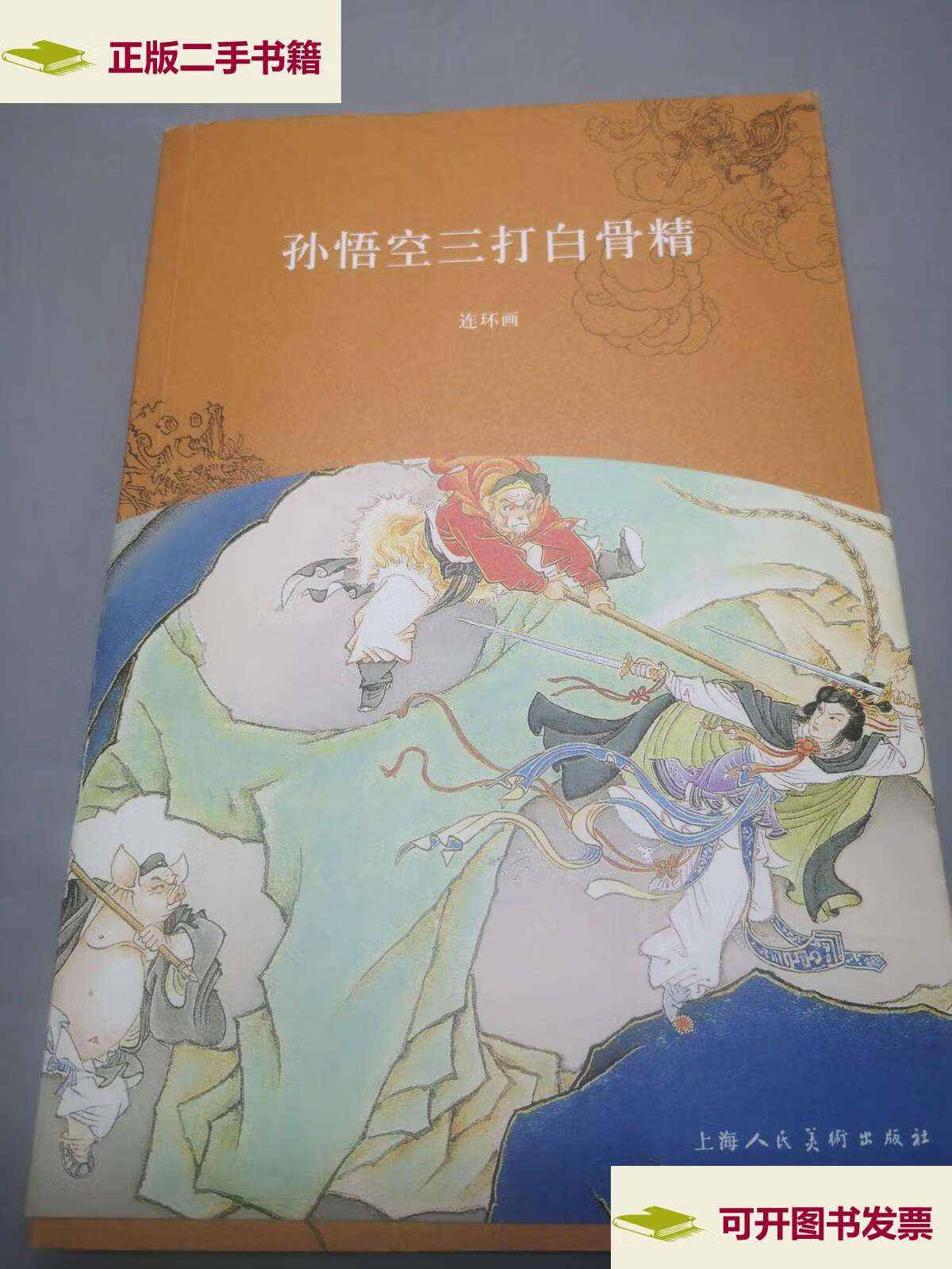 【二手9成新】孙悟空三打白骨精 /王星北 上海人民美术
