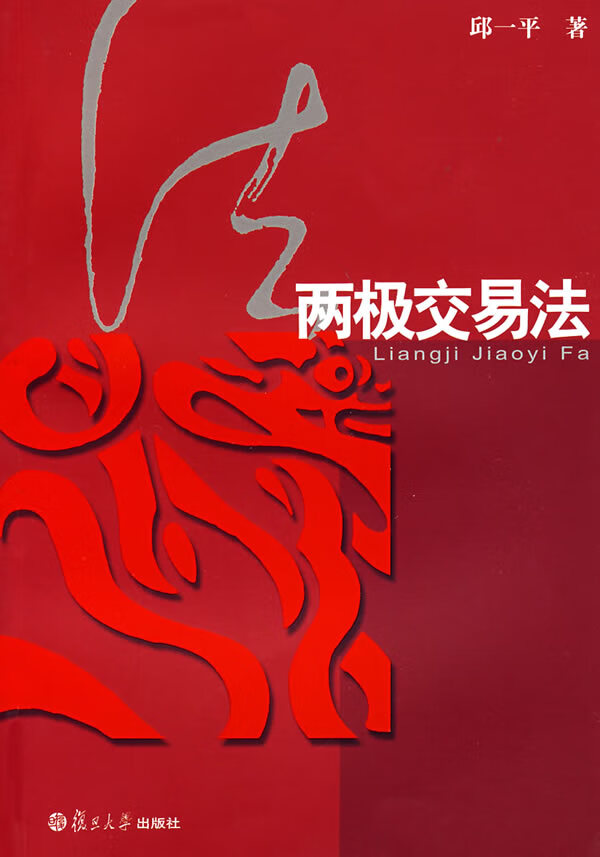 两极交易法【正版图书】