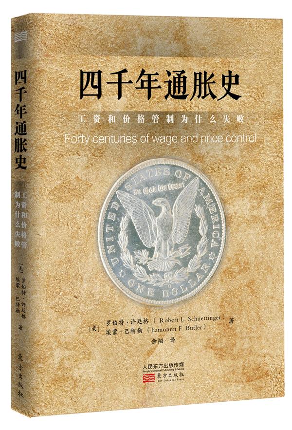 四千年通胀史:工资和价格管制为什么失败