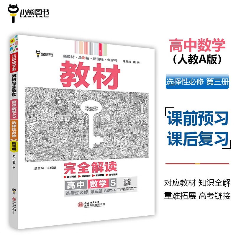 王后雄学案教材完全解读 高中数学5选择性必修第三册 配人教A 王后雄2024版高二数学配套新教材