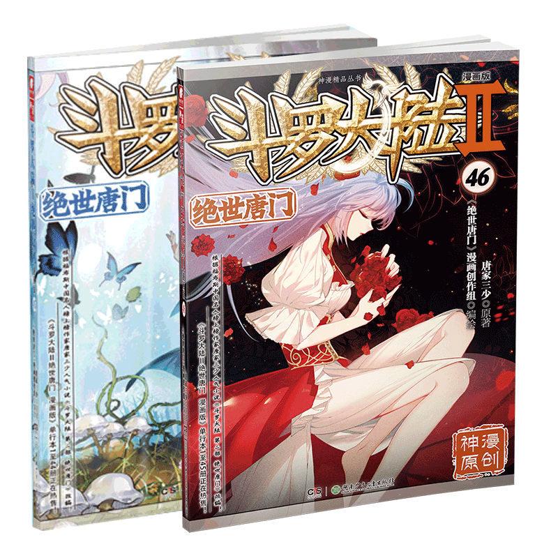【组合自选2本】斗罗大陆2绝世唐门漫画全套1-60册 唐家三少斗罗大陆漫画第二部全集连载神漫少儿童课外书 斗罗大陆2绝世唐门漫画版45-46
