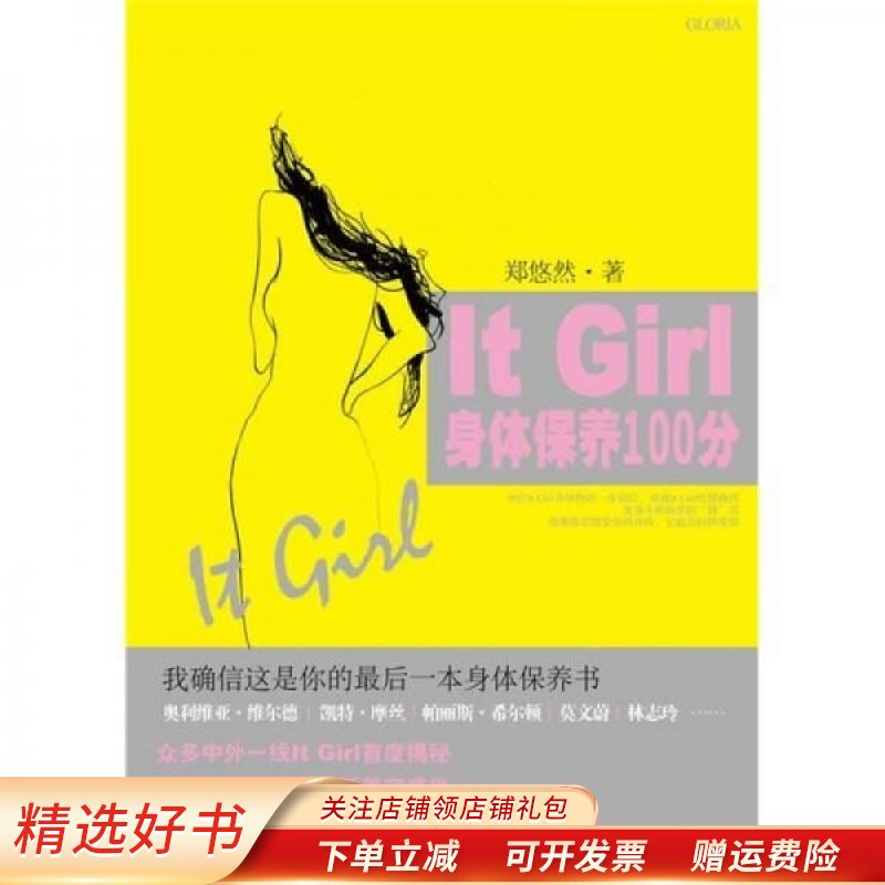 【正版速发】itgirl身体保养100分 郑悠然