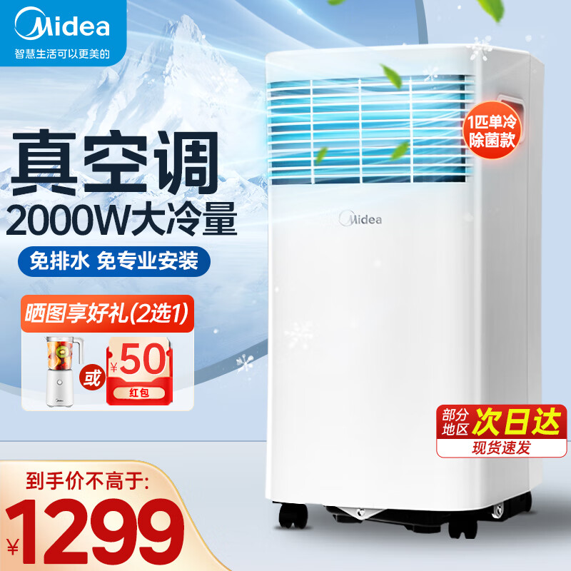 美的（Midea）移动空调 1匹单冷除菌款家用一体机移动空调 厨房宿舍出租房空调免安装免排水便捷立式空调 无外机 【1匹制冷】升级正负离子杀菌款（适用5-12㎡）属于什么档次？