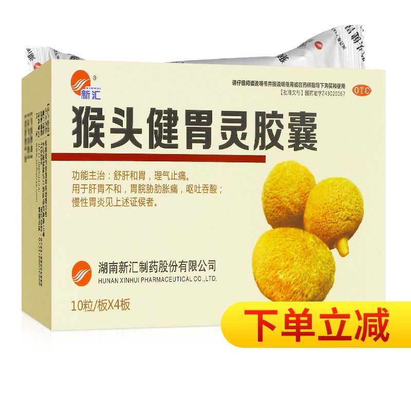 新汇 猴头健胃灵胶囊40粒慢性胃炎舒肝和胃止痛胃痛胃药正品非片 【1