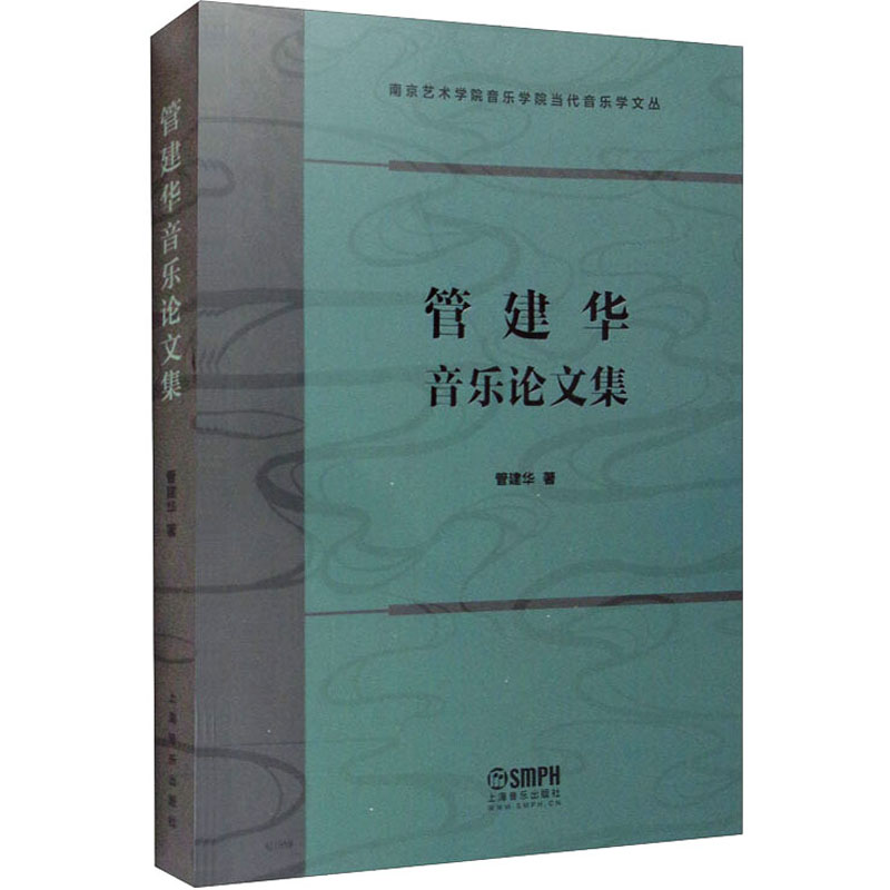 管建华音乐论文集 图书