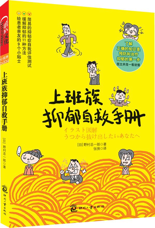 上班族抑郁自救手册【正版图书】