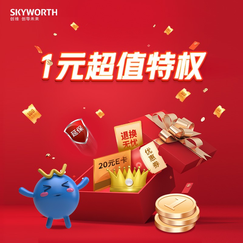 创维电视 SKYWORTH 1元享6大特权（购买此权益前必咨询客服，多拍无效！后咨询无效！）