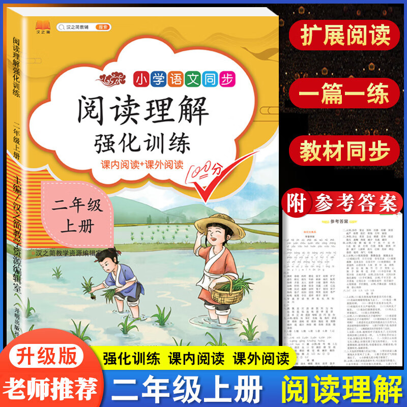 二年级上册下册阅读理解强化训练书小学生看拼音写生字词语人教部编版语文课内课外阅读专项训练题同步练习册 阅读理解强化训练【上册】 小学二年级