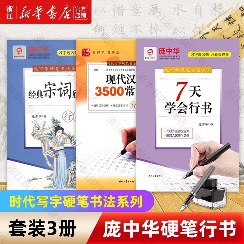 庞中华硬笔书法系列 行书钢笔字帖 浙江旗