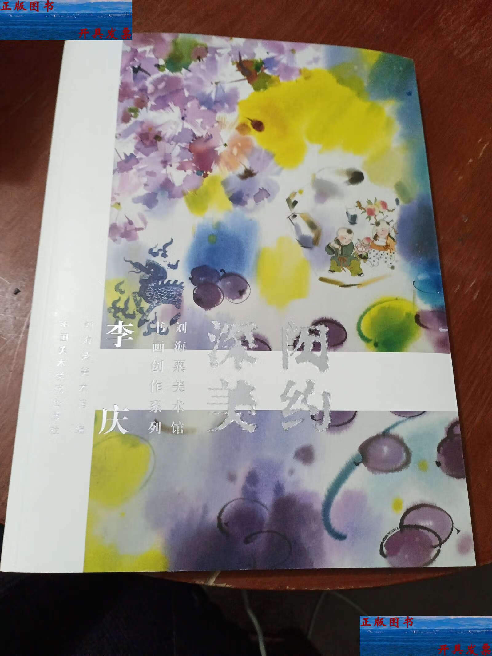 【二手9成新】闳约深美 刘海粟美术馆书画创作系列(李庆) /刘海粟美术