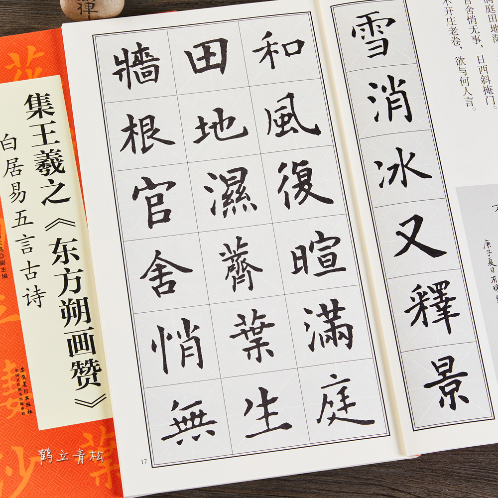 白居易五言古好诗 中国历代名碑名帖丛书 集字毛笔楷书碑帖书法字帖