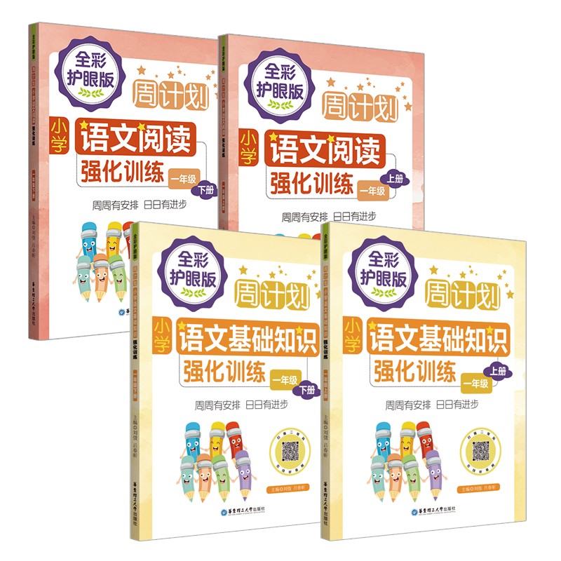 周计划：小学语文阅读+基础知识强化训练(全彩护眼版)(一年级上册+下册)(套装共4册)彩色大字号全国通用属于什么档次？
