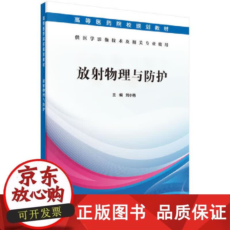 放射物理与防护 刘小艳 著 9787030597625