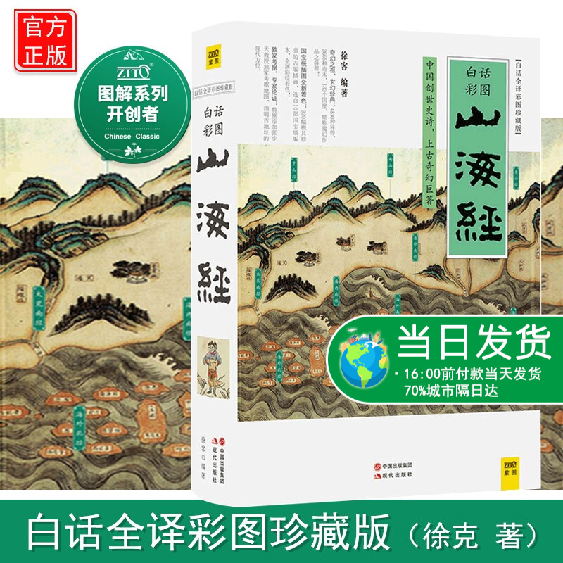 山海经 白话全译彩图版珍藏版徐客编著全集全解彩插画中国古典神话上古文明书籍小学生青少年版成人书籍彩绘儿童