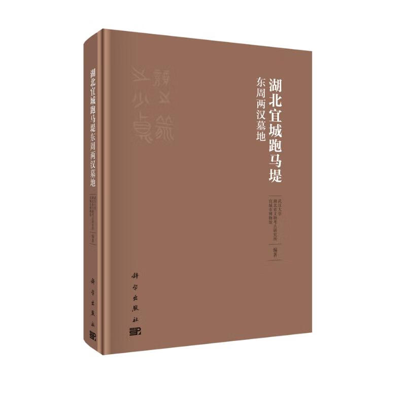 湖北宜城跑马堤东周两汉墓地