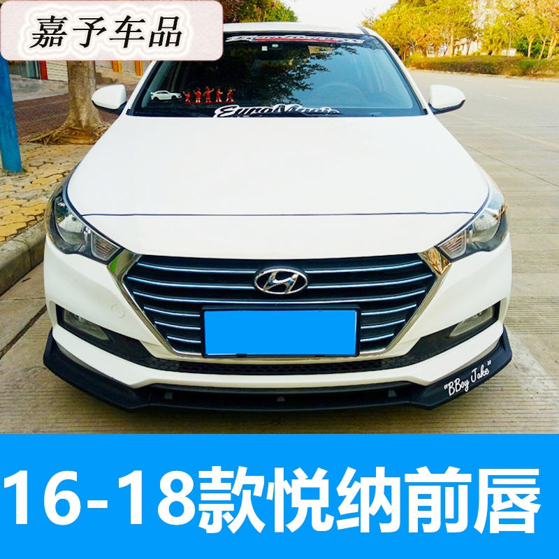 醉米(zuimi)16-18款北京现代悦纳改装前唇前铲前包围悦纳改装后唇后